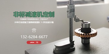 还在纠结如何选购减速机？不妨尝试定制一个专属于你的减速机吧！